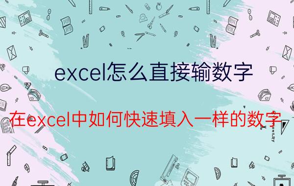 excel怎么直接输数字 在excel中如何快速填入一样的数字？